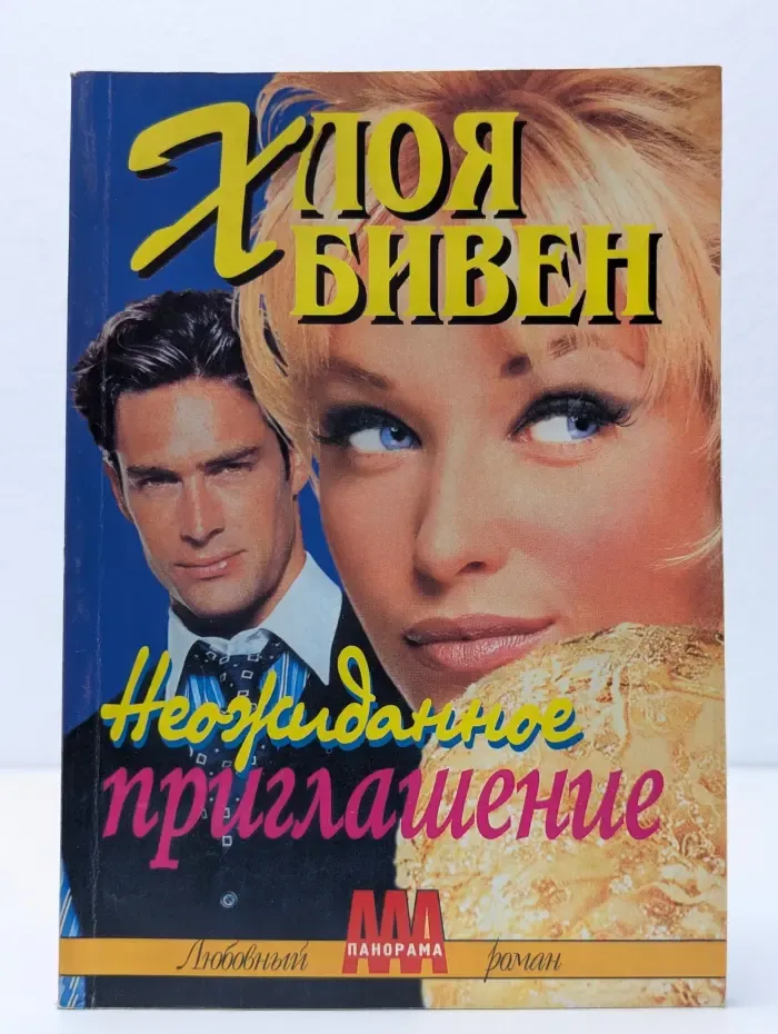 Неожиданное приглашение