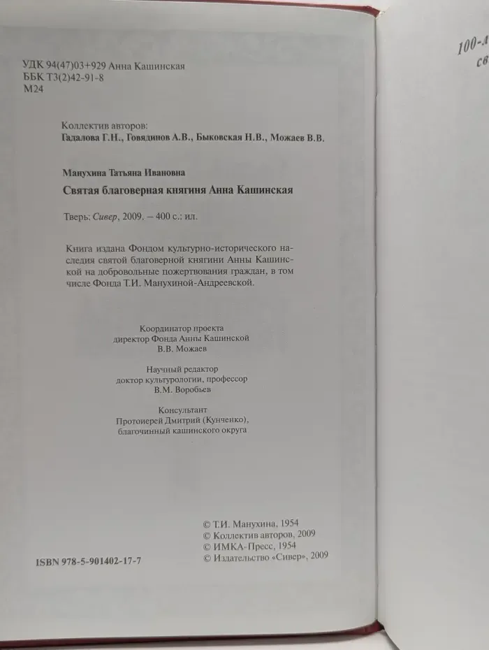Святая благоверная княгиня Анна Кашинская