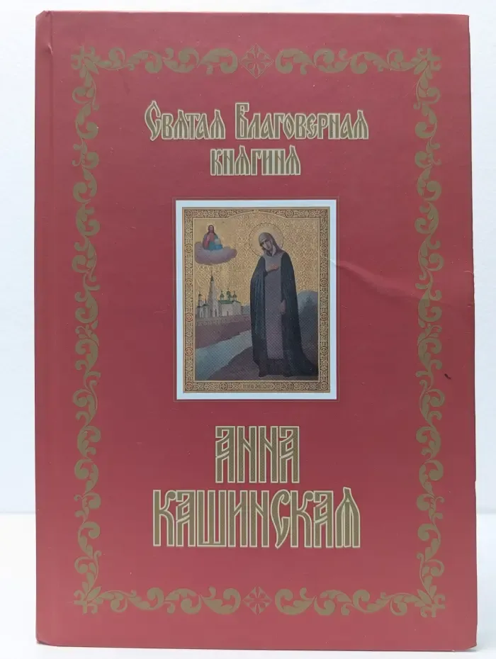 Святая благоверная княгиня Анна Кашинская