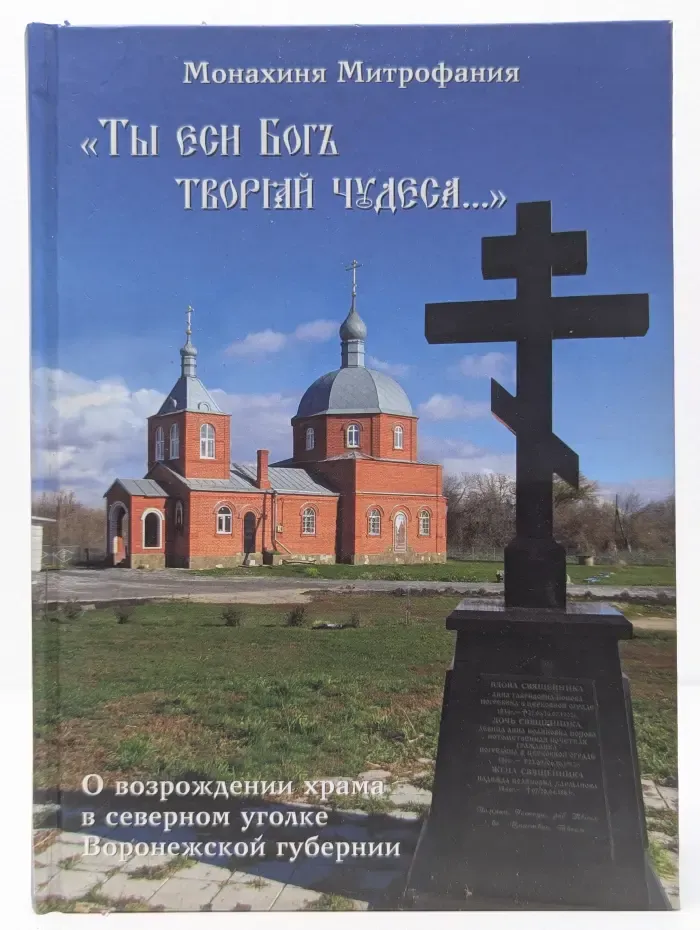 Ты еси Бог творяй чудеса...