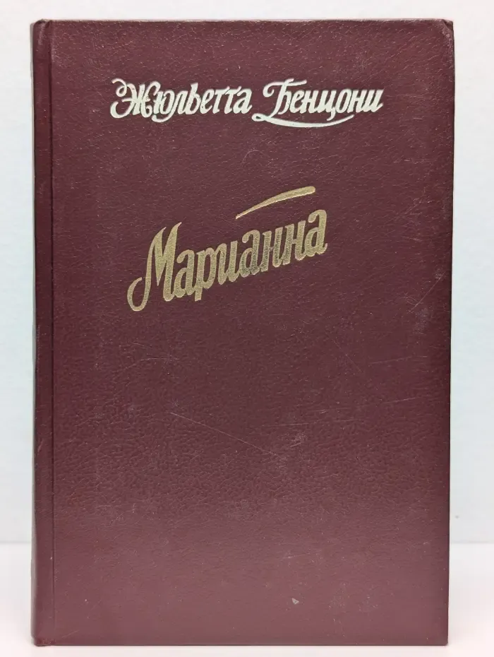 Марианна. Язон четырех морей. Ты, Марианна. Книга 3-4