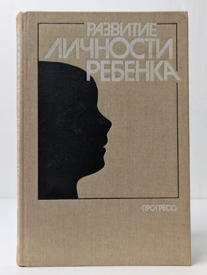 Развитие личности ребенка