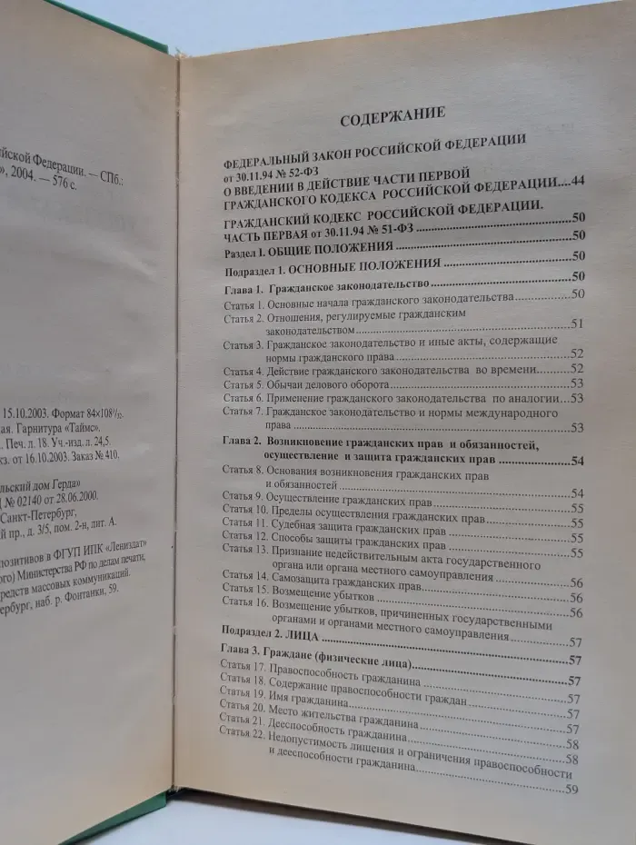 Гражданский кодекс Российской Федерации