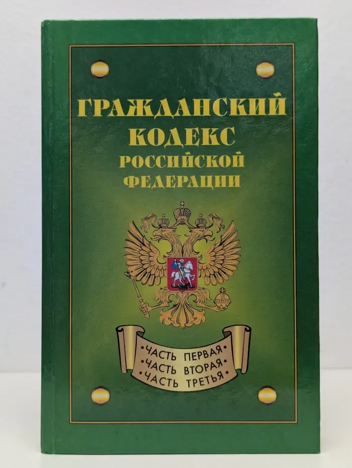 Гражданский кодекс Российской Федерации
