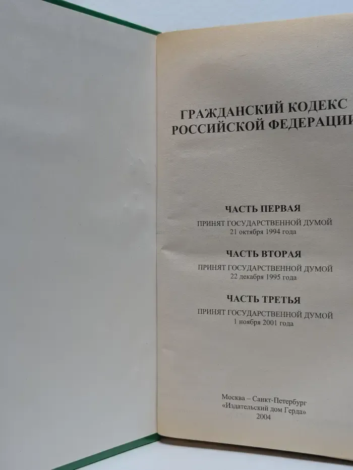 Гражданский кодекс Российской Федерации