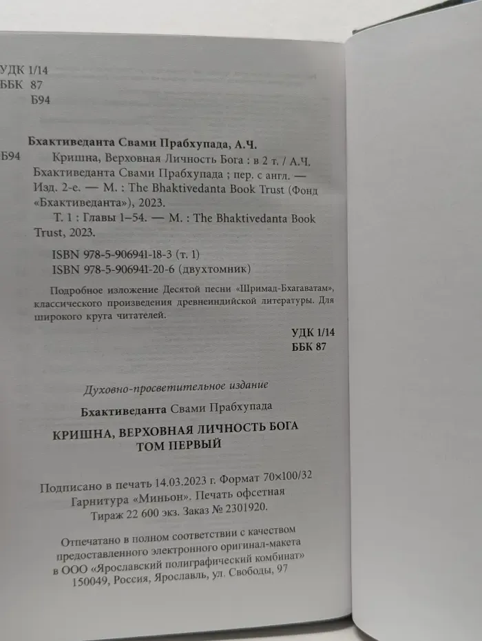 Кришна. Верховная личность Бога. В 2 томах. Том 1