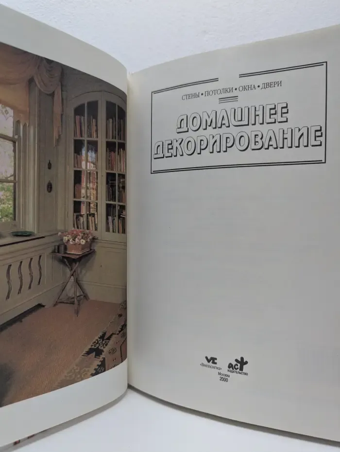 Сделай это сам. Стены, Потолки, Окна, Двери. Домашнее декорирование