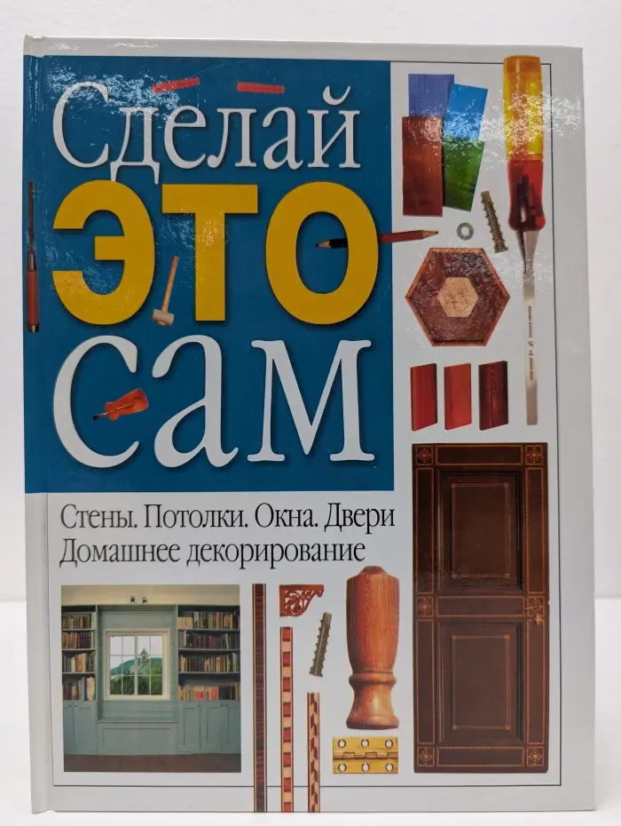 Сделай это сам. Стены, Потолки, Окна, Двери. Домашнее декорирование