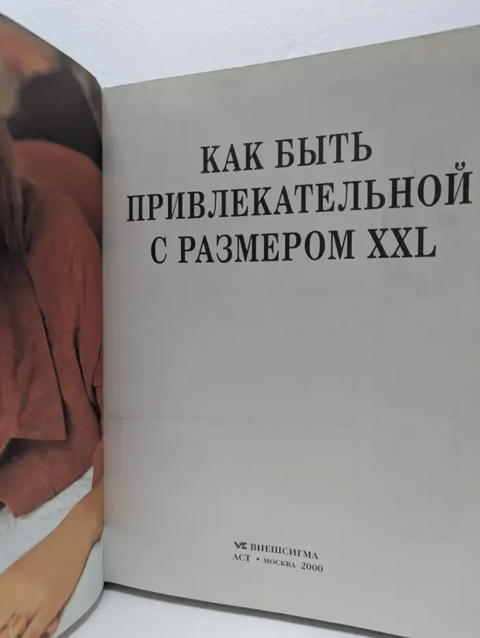 Как быть привлекательной с размером XXL