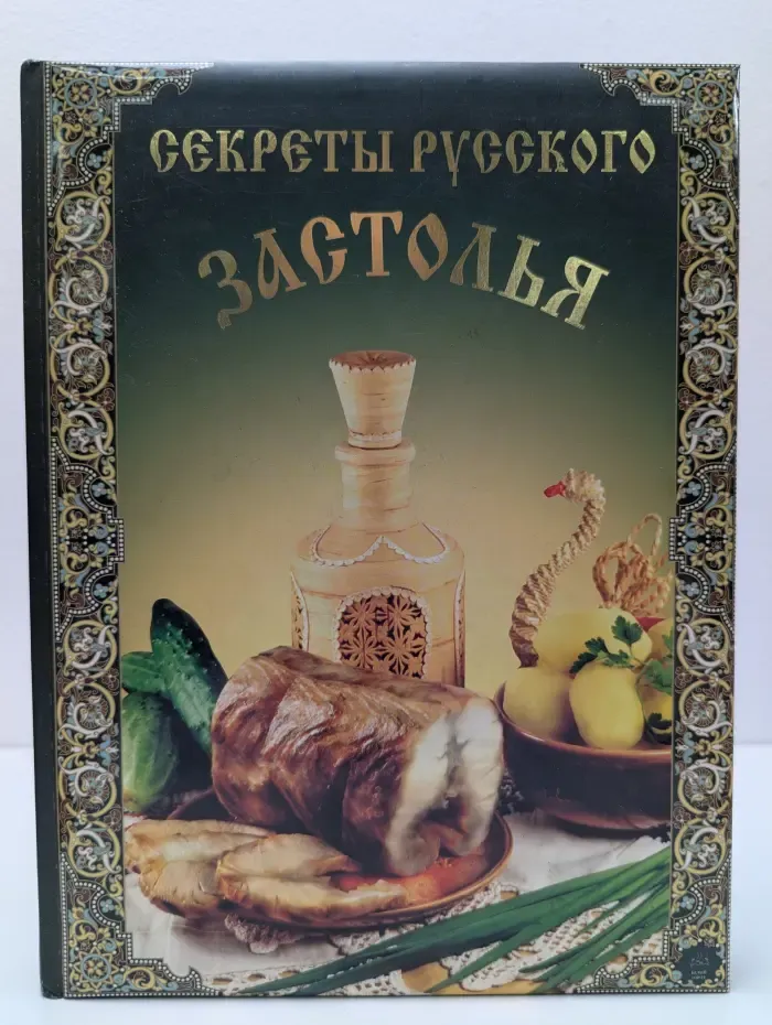 Секреты русского застолья