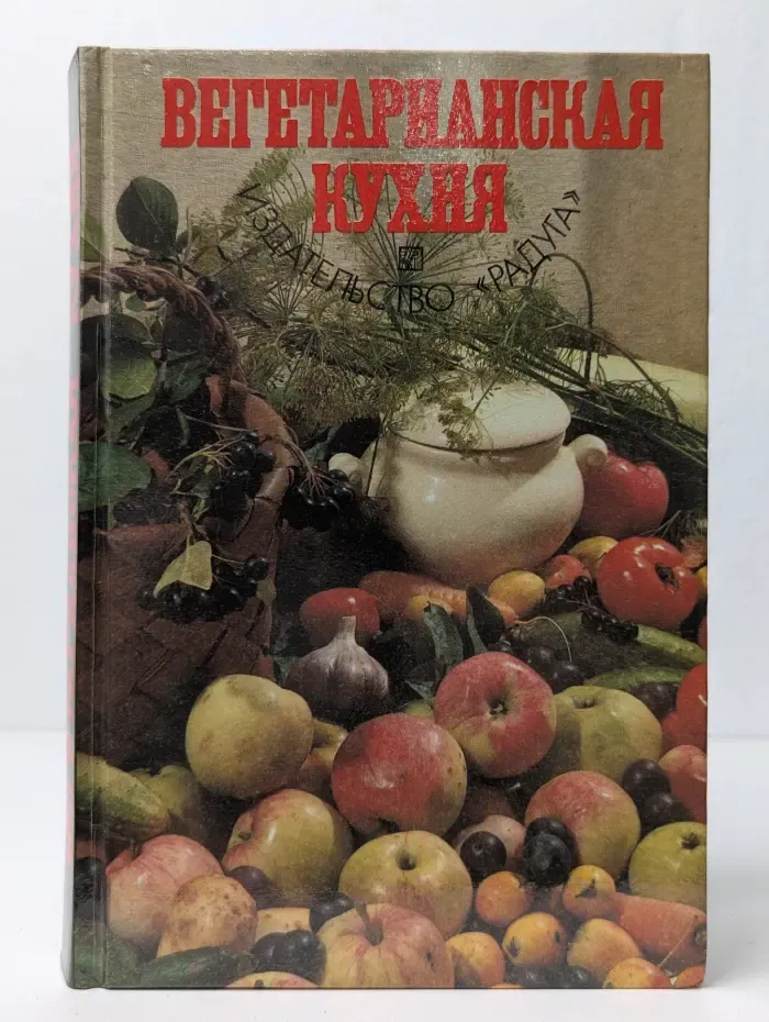 Вегетарианская кухня