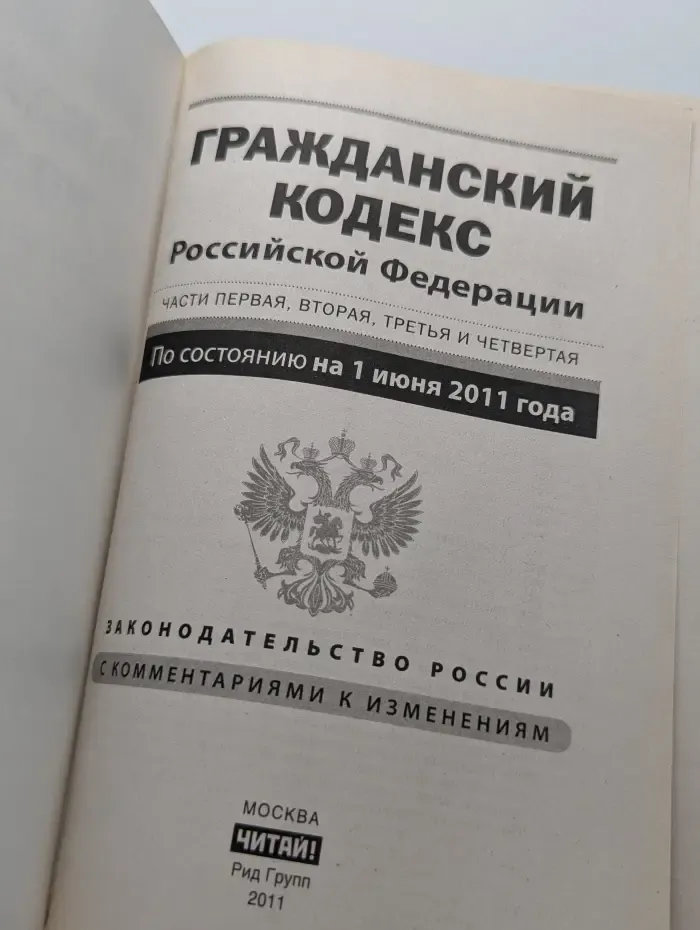 Гражданский кодекс Российской Федерации. Часть 1-4. Текст с изменениями и дополнениями по состоянию на 1 июня 2011