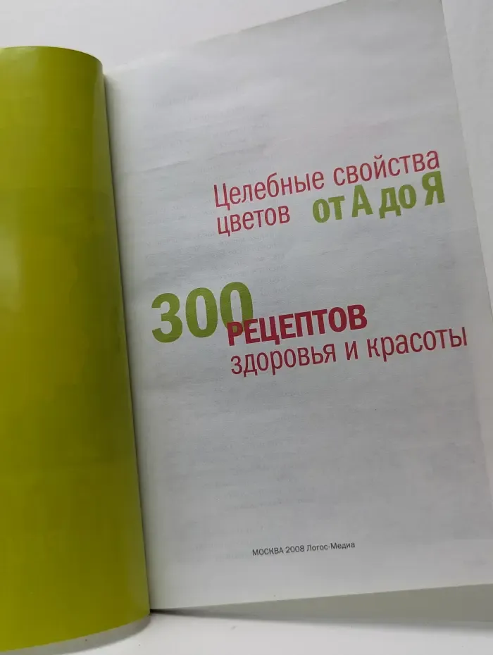 Справочник Целебника. Целебные свойства цветов от А до Я. 300 рецептов здоровья и красоты