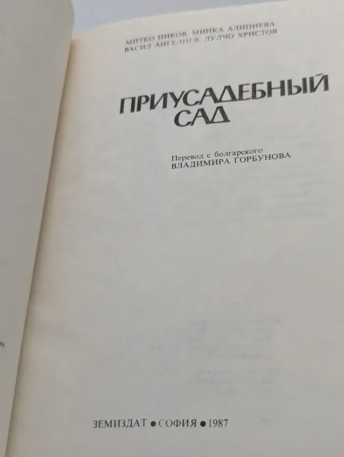 Приусадебный сад