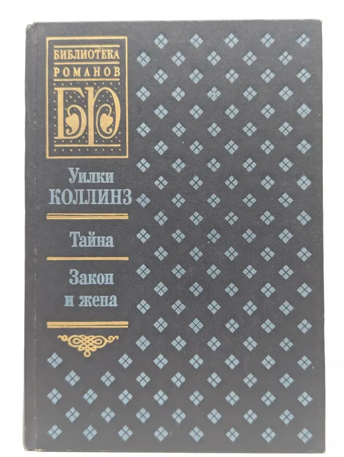 Тайна. Закон и жена