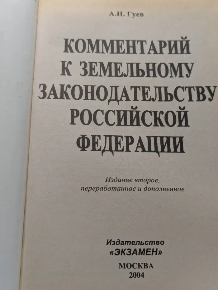 Комментарий к земельному законодательству Российской Федерации
