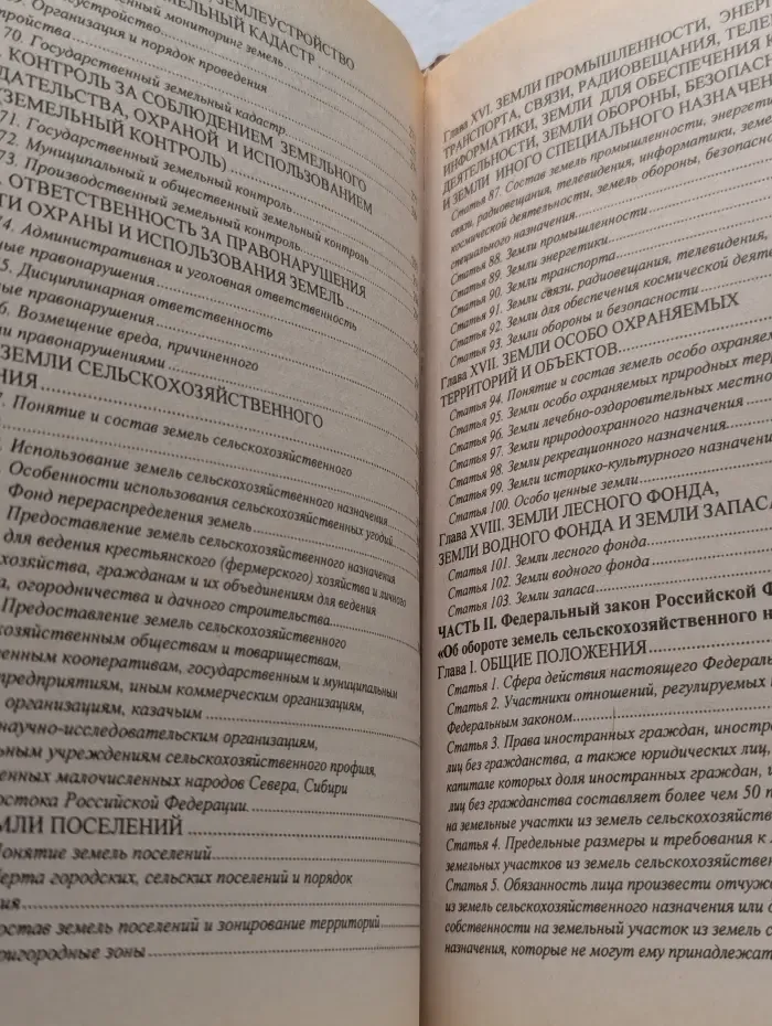 Комментарий к земельному законодательству Российской Федерации