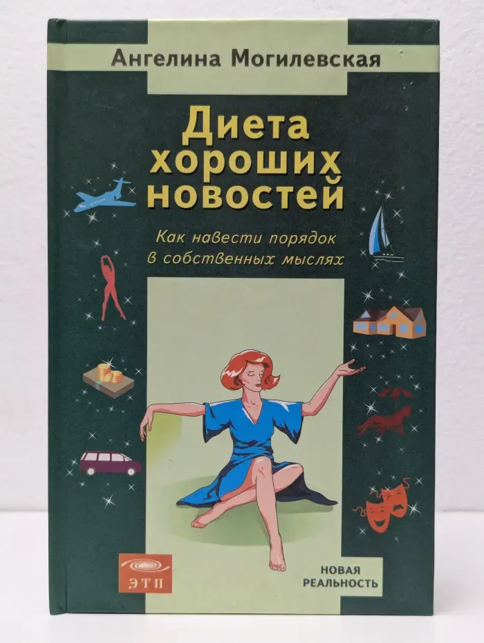 Диета хороших новостей