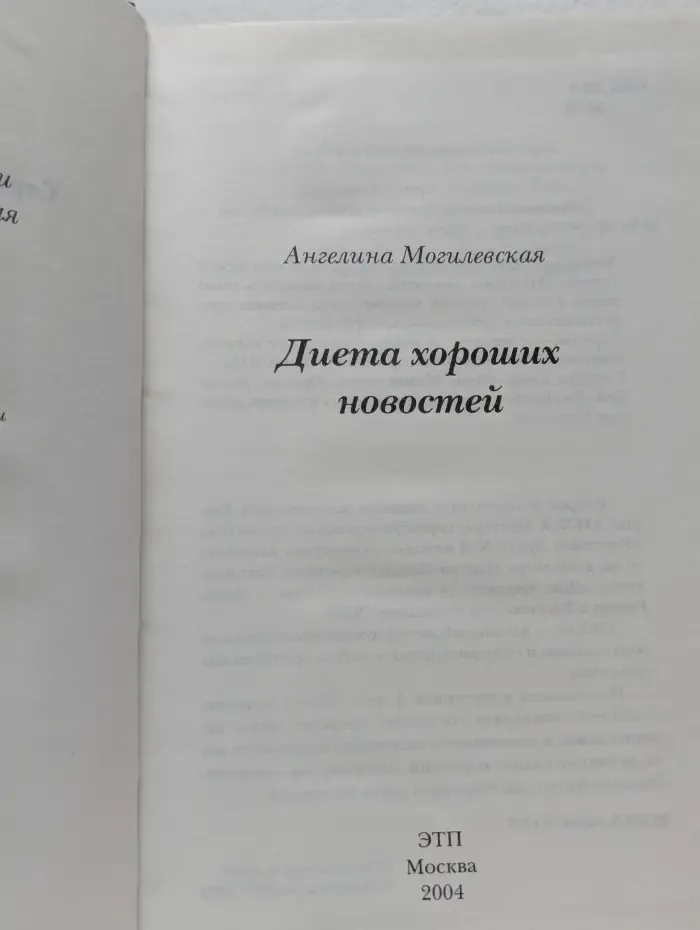 Диета хороших новостей