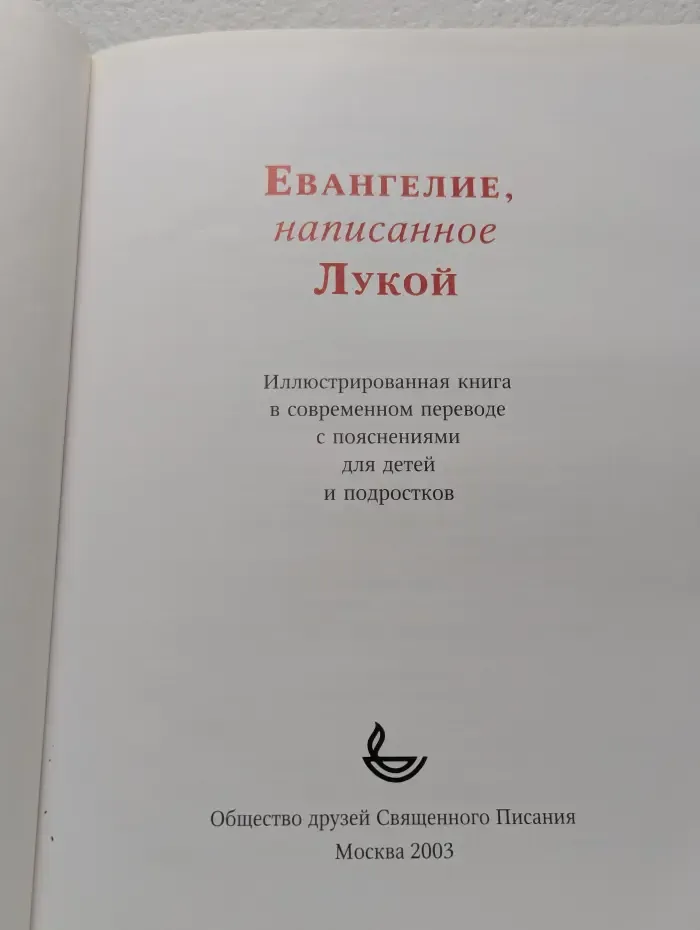 Евангелие, написанное Лукой