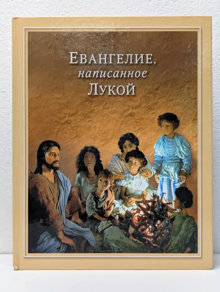 Евангелие, написанное Лукой