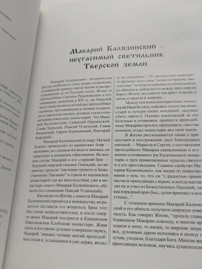 Житие Макария Калязинского