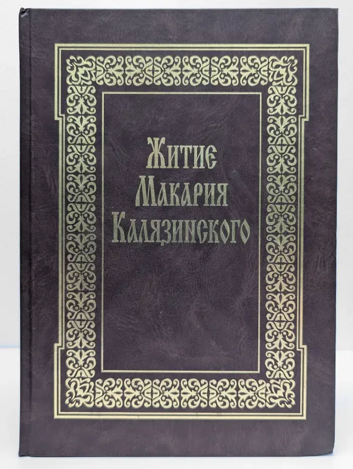 Житие Макария Калязинского