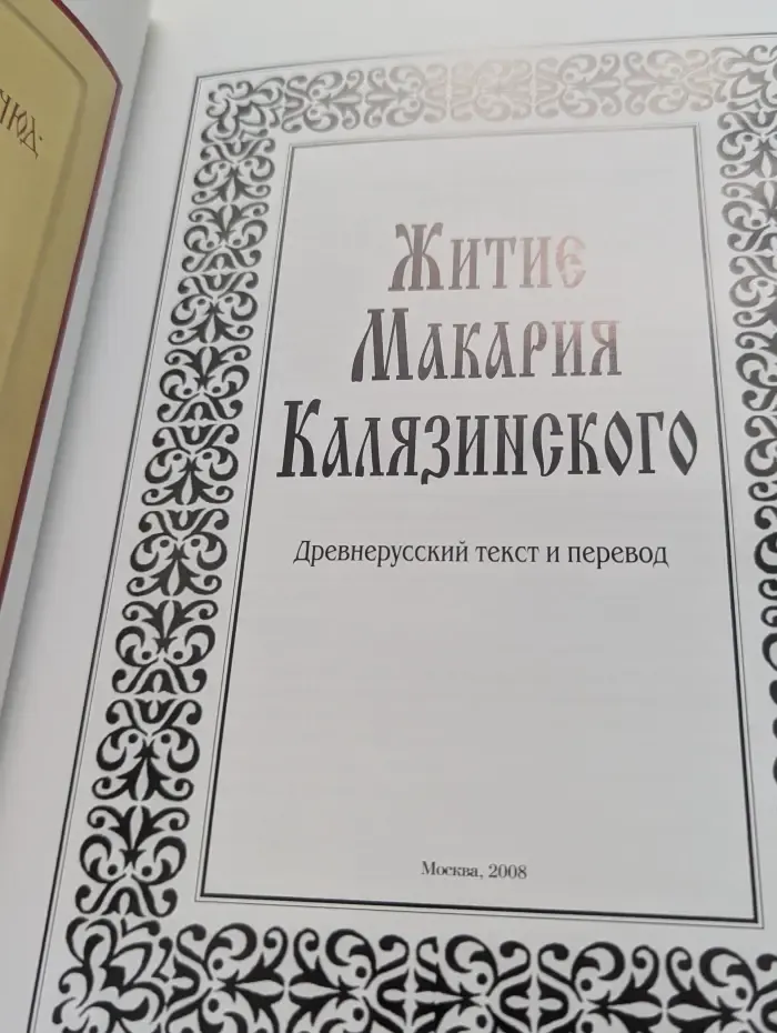 Житие Макария Калязинского