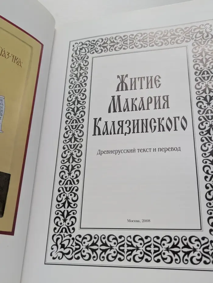 Житие Макария Калязинского