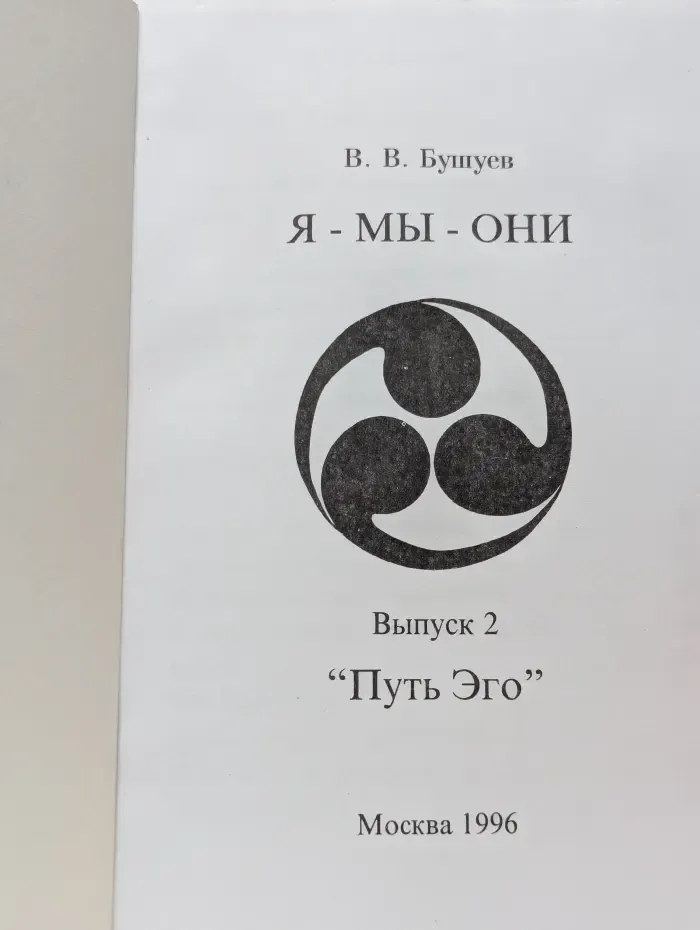 Я - Мы - Они. Выпуск 2. Путь Эго