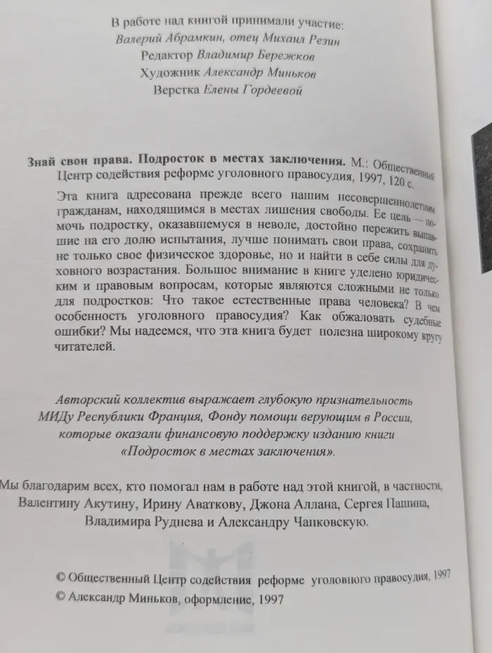 Подросток в местах заключения