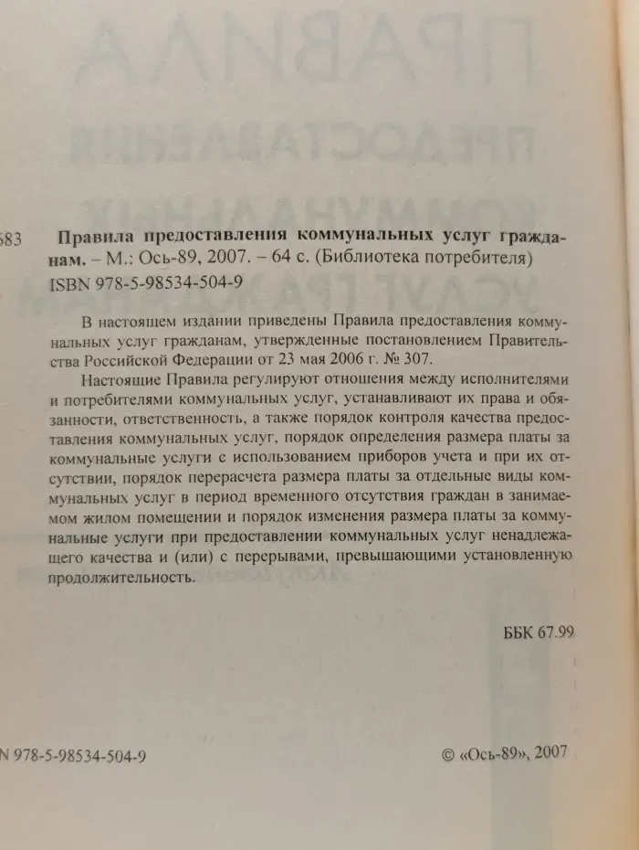 Библиотека потребителя. Правила предоставления коммунальных услуг гражданам