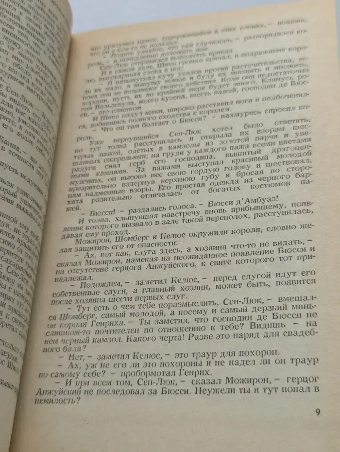 Графиня де Монсоро
