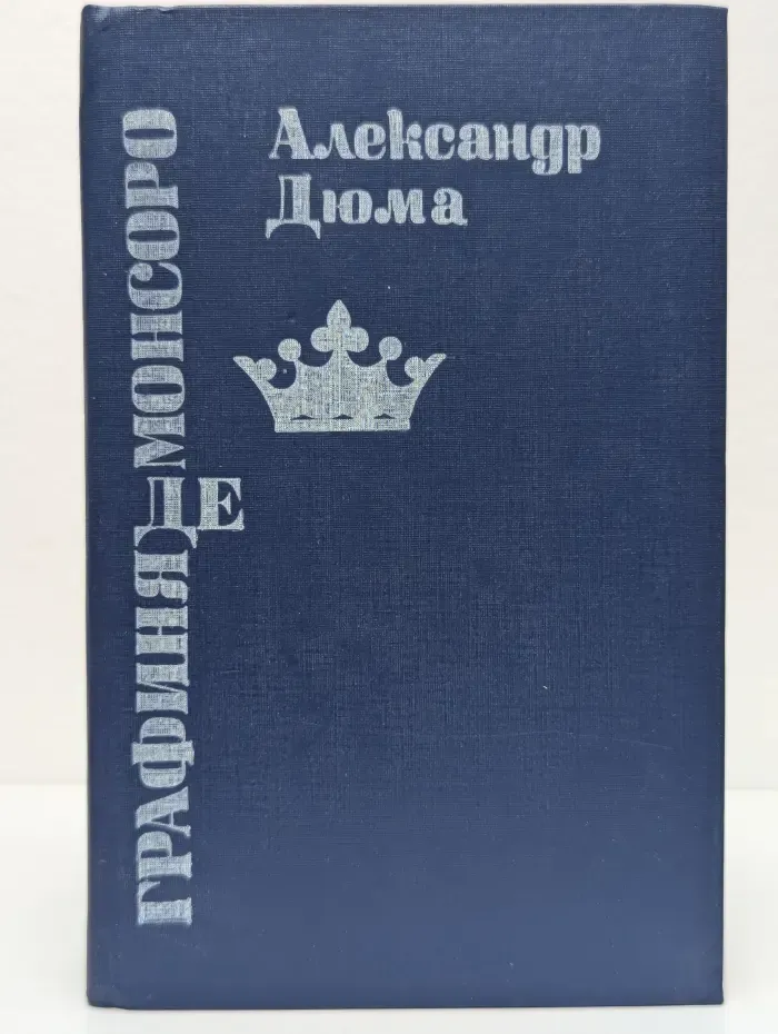 Графиня де Монсоро