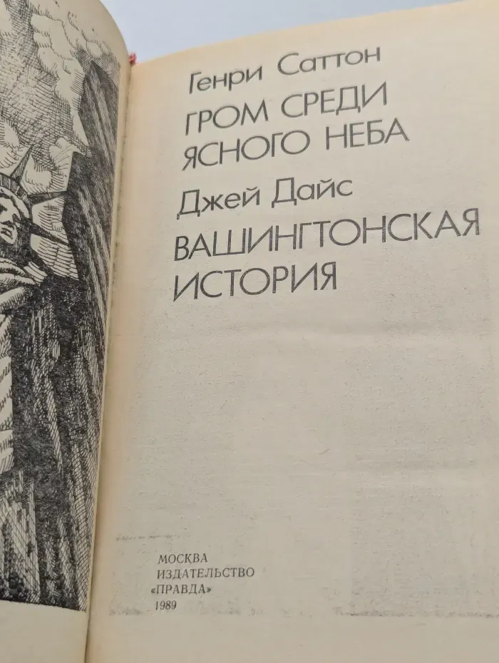 Гром среди ясного неба. Вашингтонская история