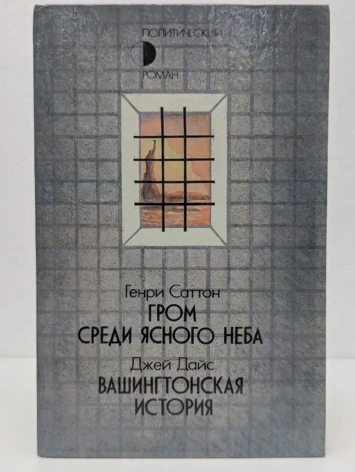 Гром среди ясного неба. Вашингтонская история