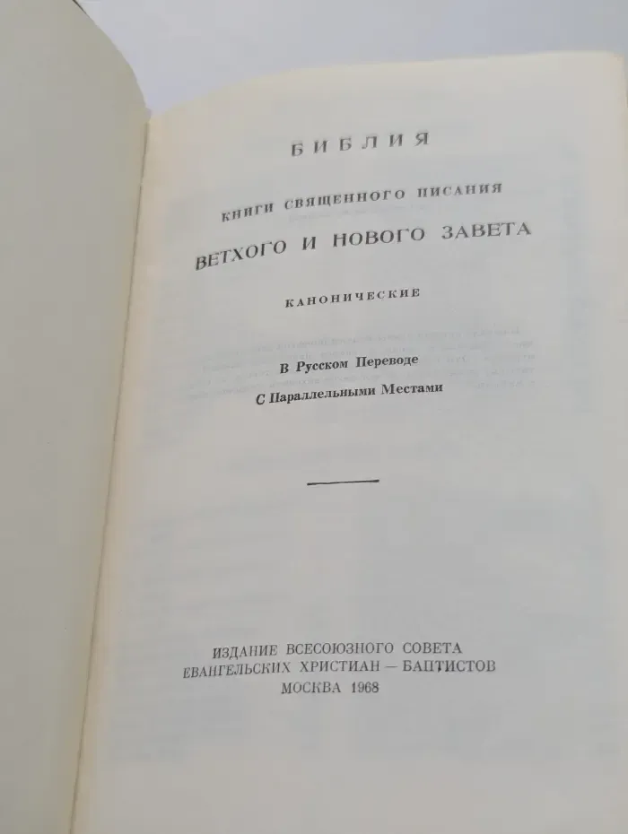 Библия. Книги священного писания Ветхого и Нового Завета