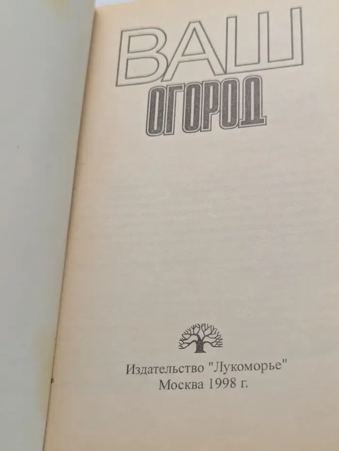 Ваш огород