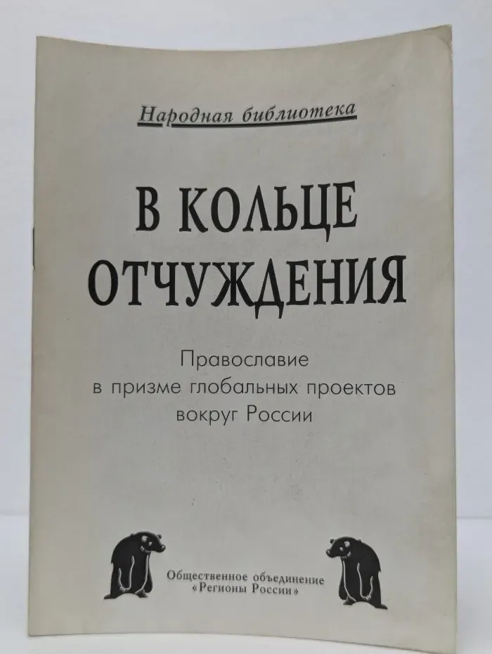 В кольце отчуждения