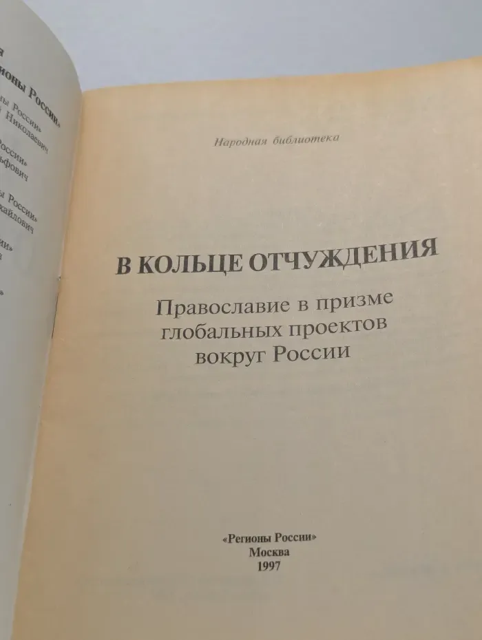 В кольце отчуждения