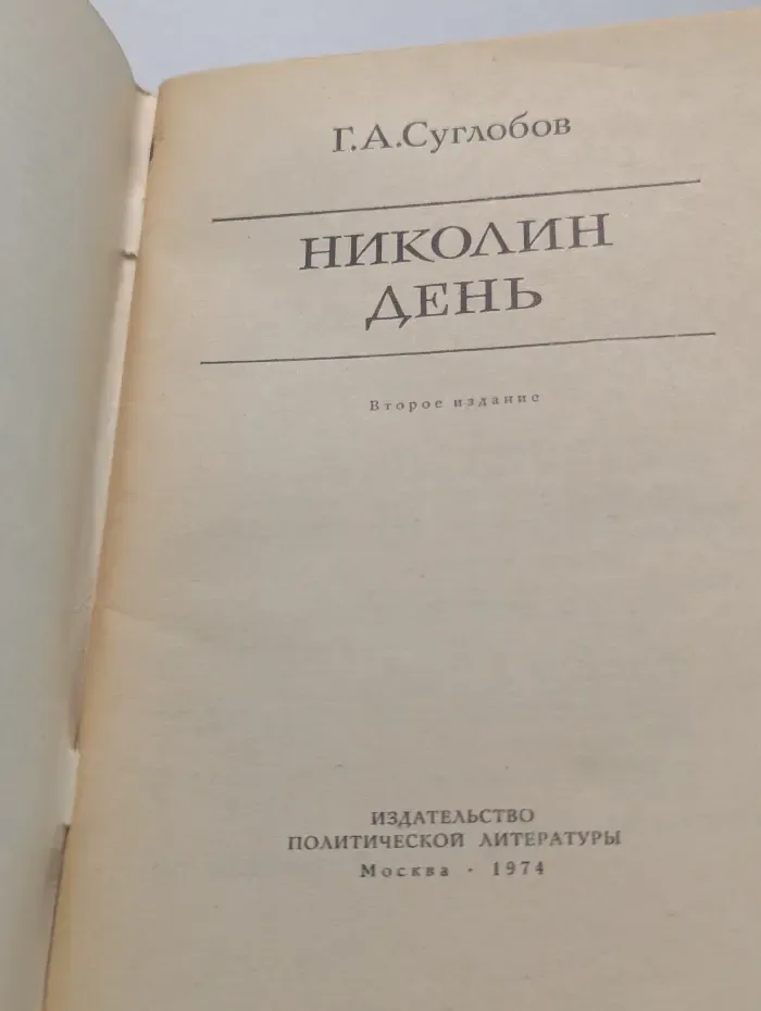 Николин день