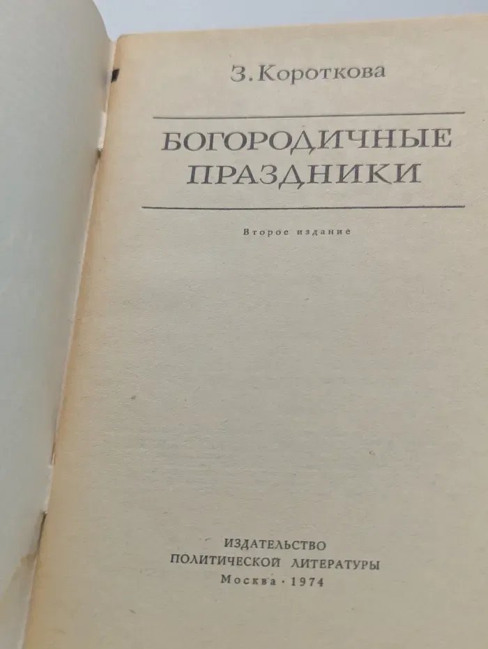 Богородичные праздники