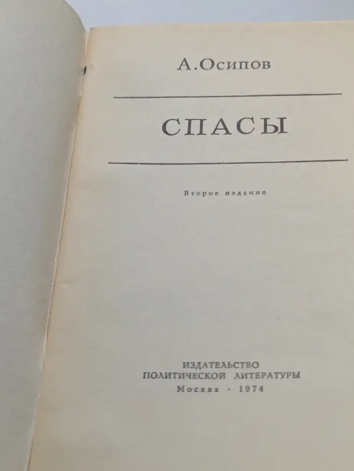 Спасы