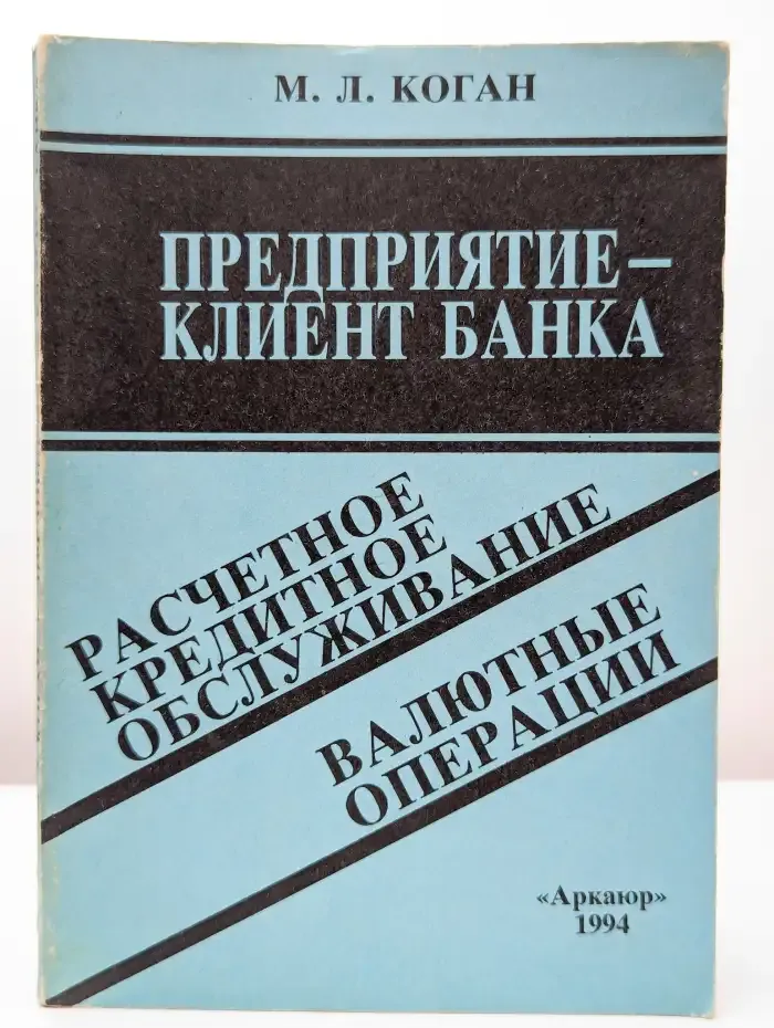 Предприятие. Клиент банка
