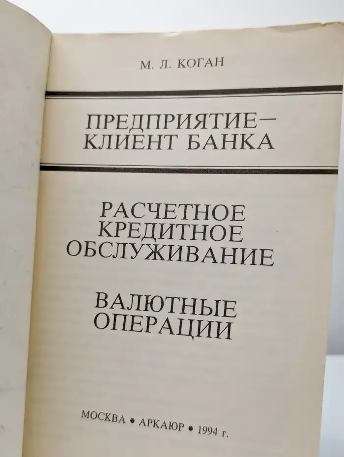 Предприятие. Клиент банка