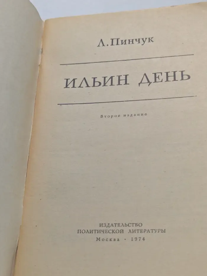Ильин день