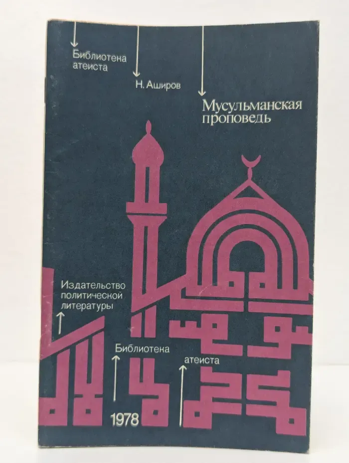 Мусульманская проповедь