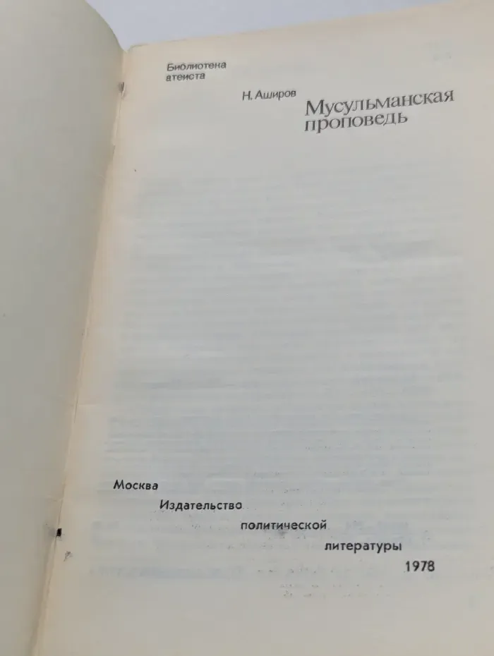 Мусульманская проповедь