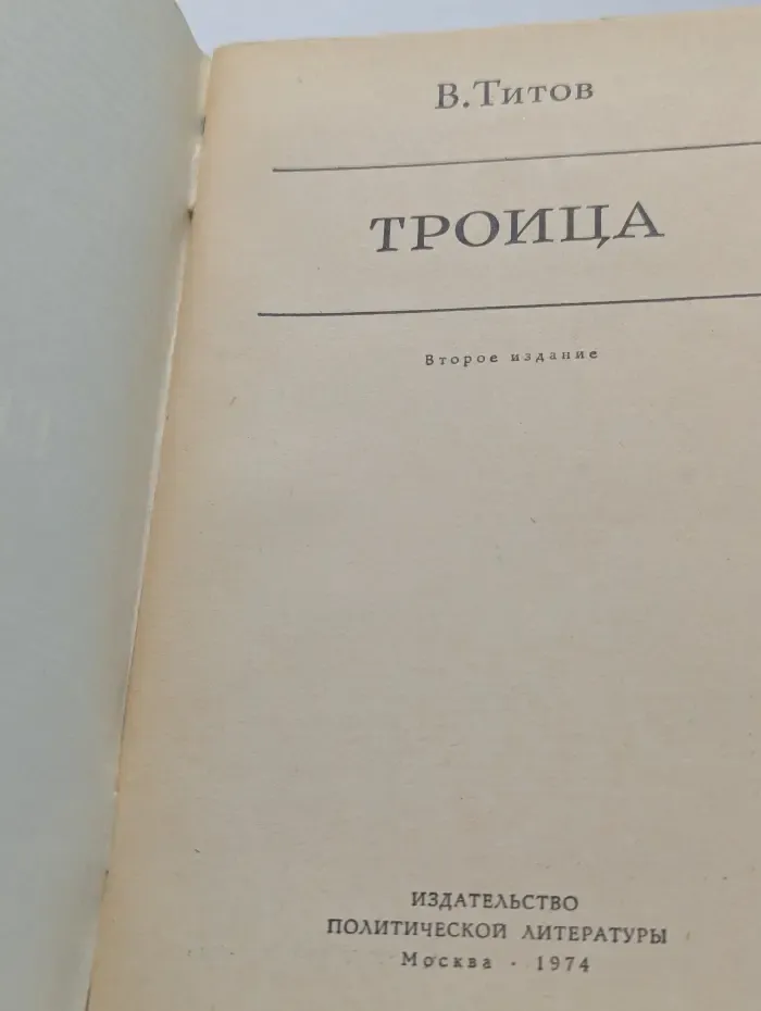 Троица