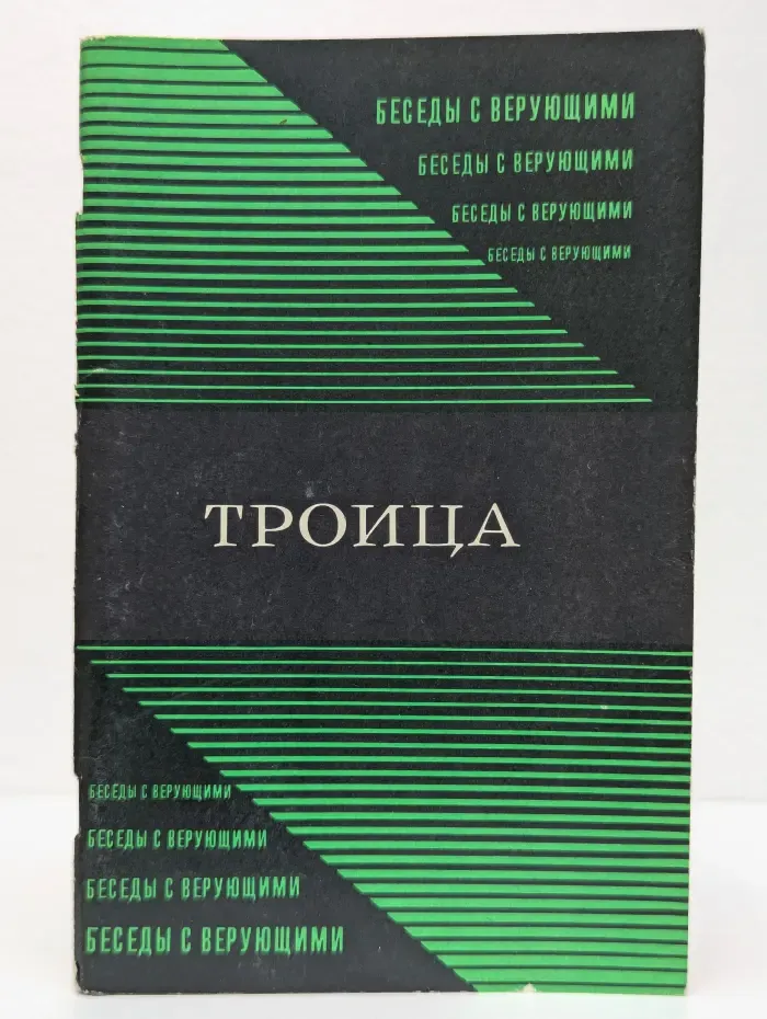 Троица